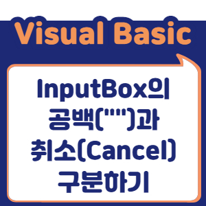 InputBox의 공백과 취소 구분하기