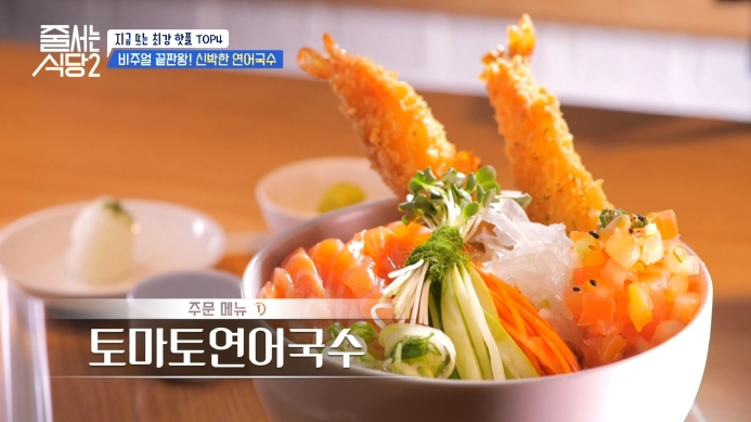 줄서는식당2-연어국수