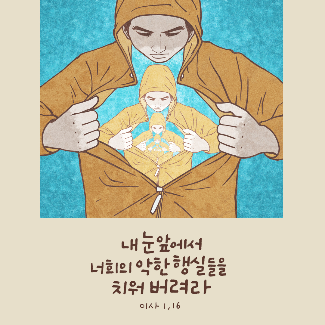 내 눈앞에서 너희의 악한 행실들을 치워 버려라. (이사야서 1장 16절) 성경말씀카드 이사야서 성경구절 이미지 다운로드