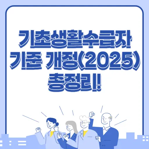 기초생활수급자 조건 2025 개정 최신 정보 알아보기