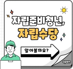 자립준비청년 자립수당