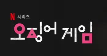 오징어게임 시즌2