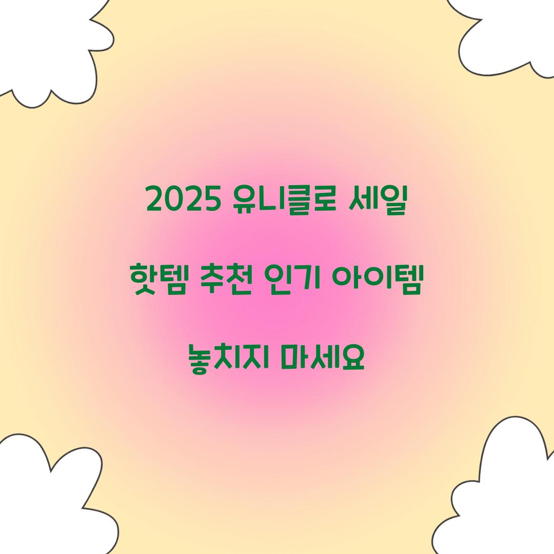 2025 유니클로 세일