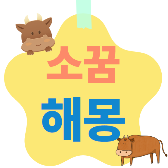 소꿈 해몽