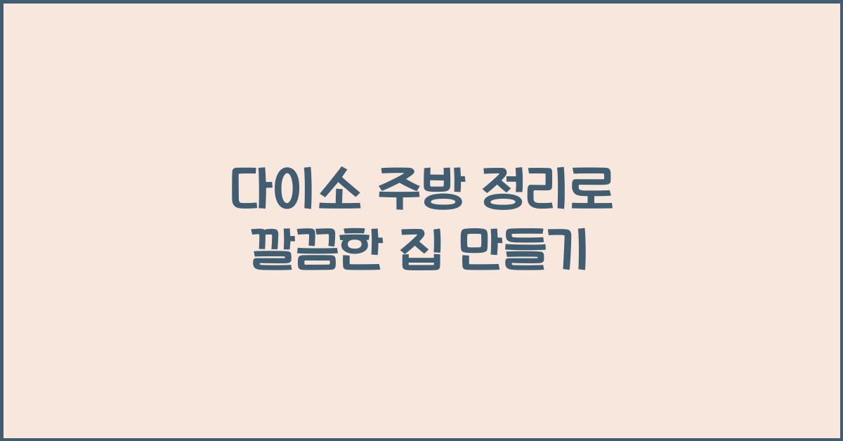 다이소 주방 정리