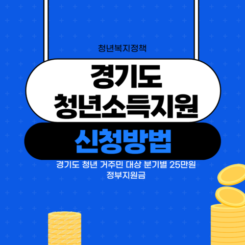 경기도-청년소득지원