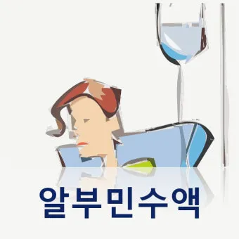 알부민 수액 알부민 링거 가격까지 한번에 정리로_23