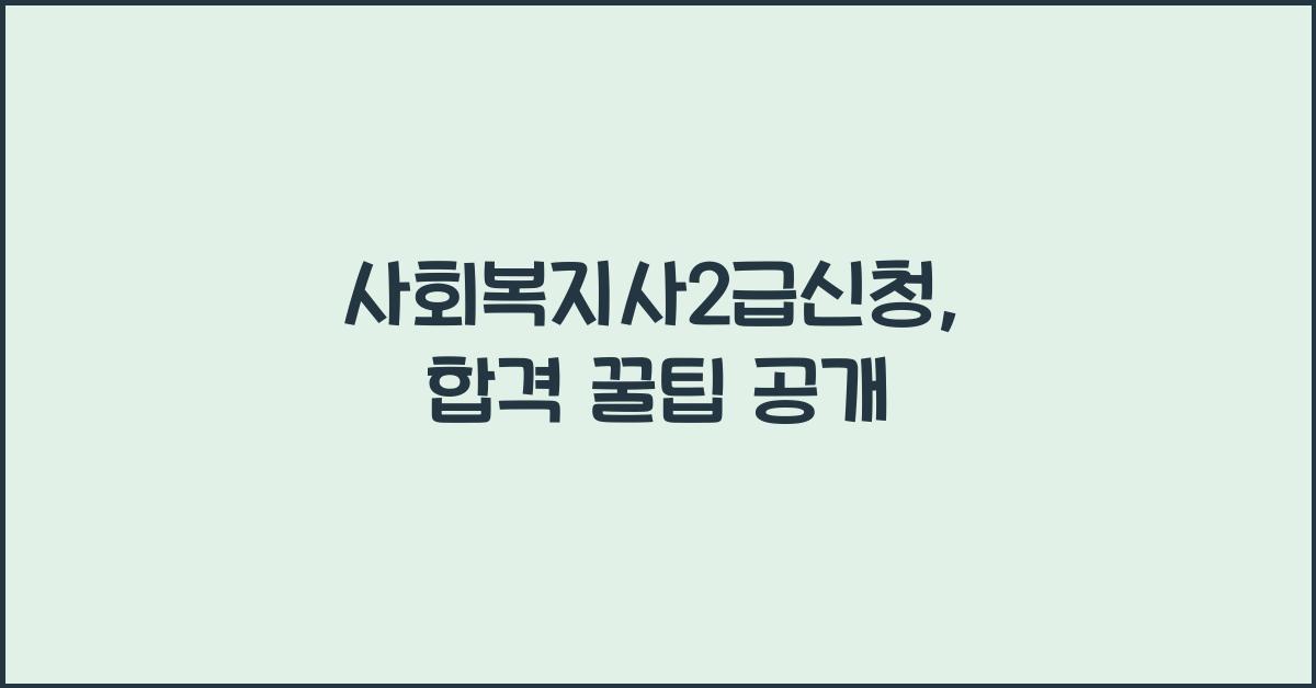 사회복지사2급신청