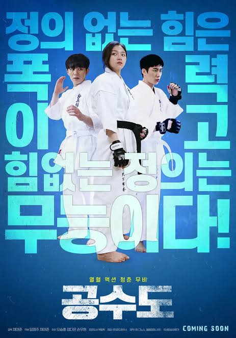 도복을 입은 세 청춘이 등장하는 한국 액션 청춘 영화 공수도 포스터