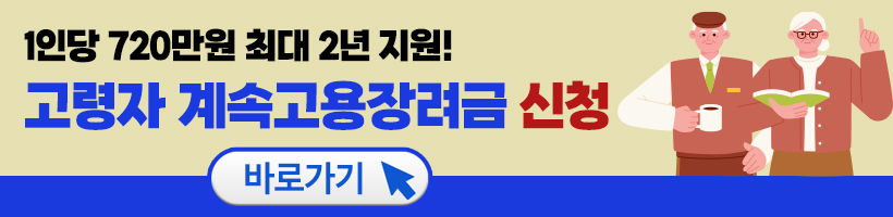 고령자 계속고용장려금 지급 규정 신청방법