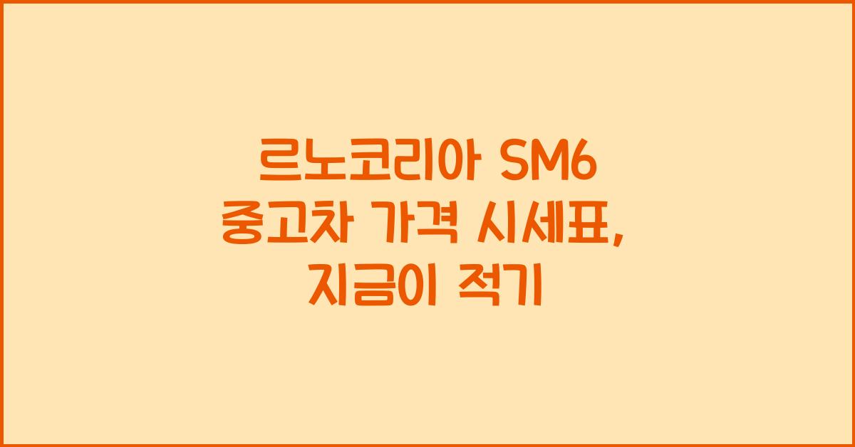 르노코리아 SM6 중고차 가격 시세표