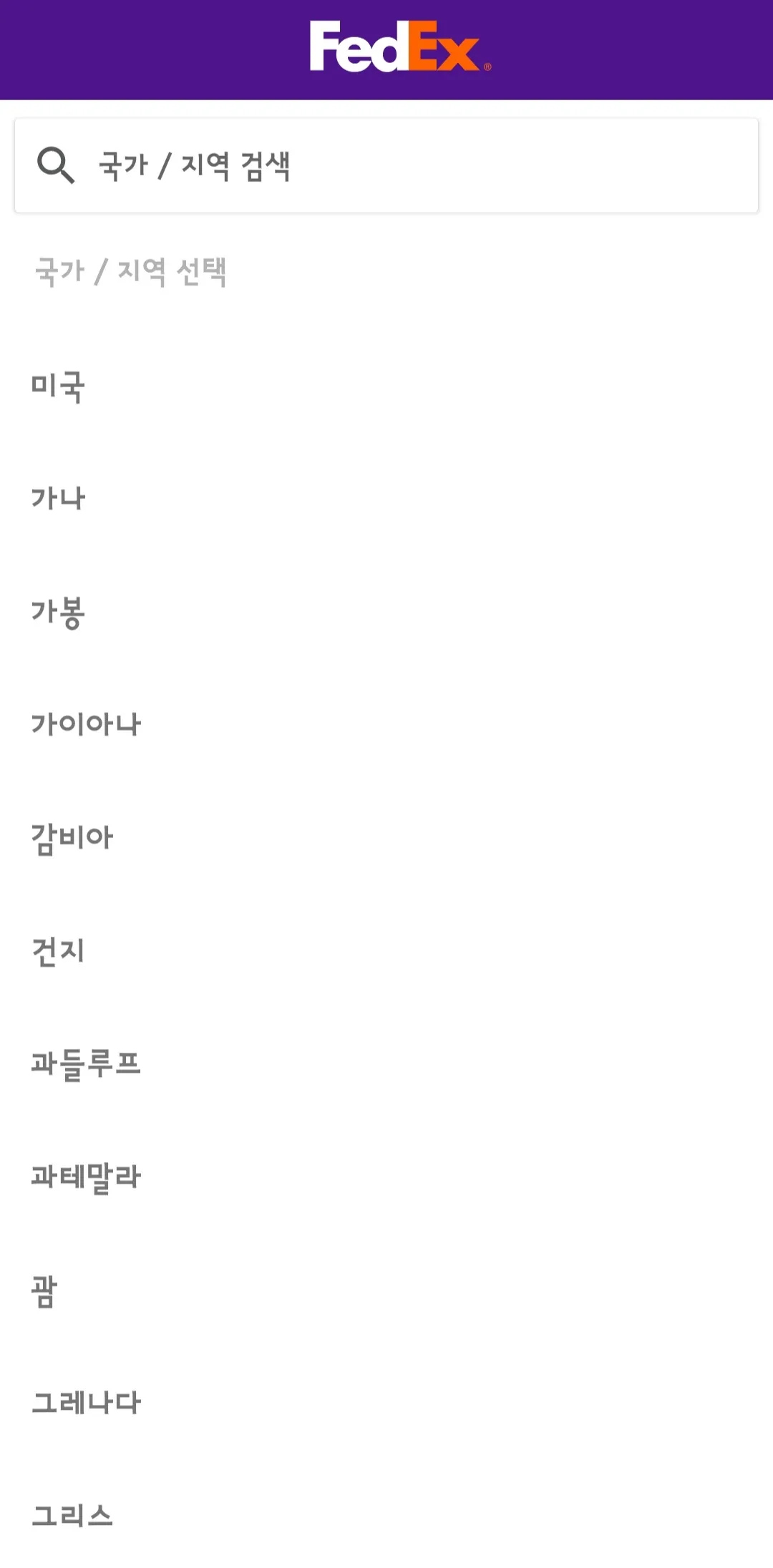 Fedex(페덱스)-배송조회-안내-국가-및-지역을-선택하라는-창이-뜹니다.-(예시-대한민국)