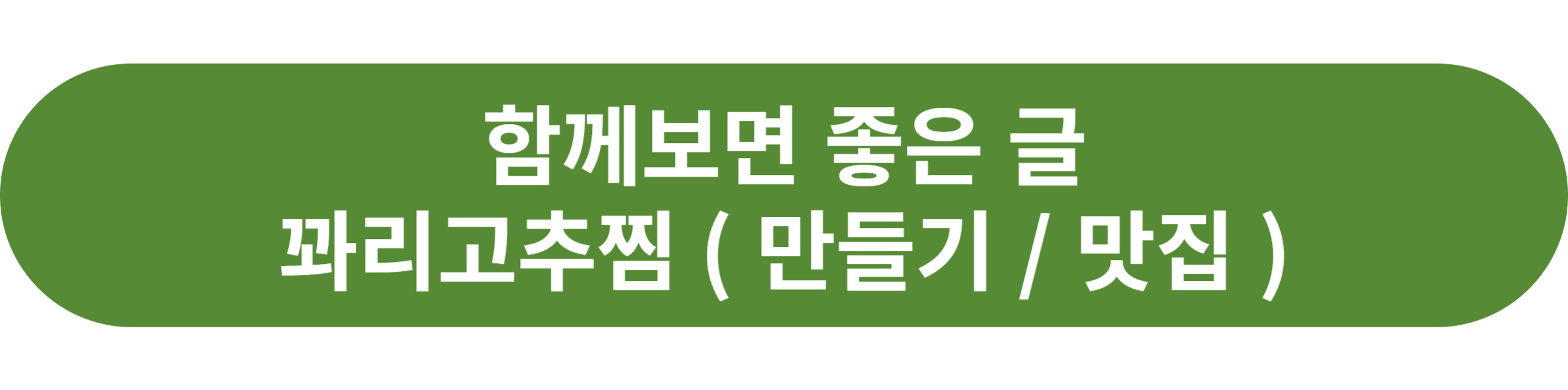꽈리고추찜