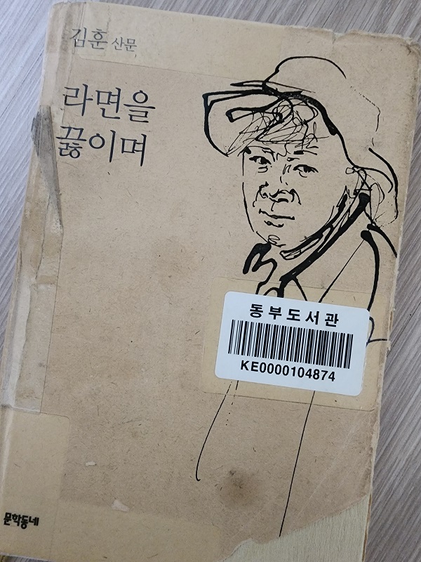 산문집, 책 낡은 책, 표지 작가김훈, 라면을 끓이며