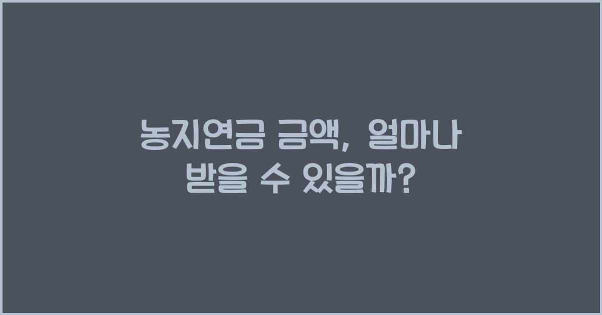 농지연금 금액