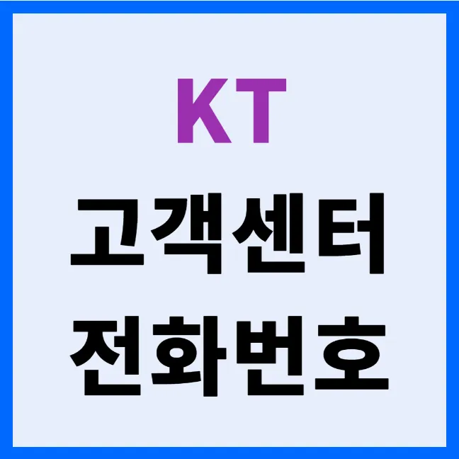 KT 고객센터 전화번호