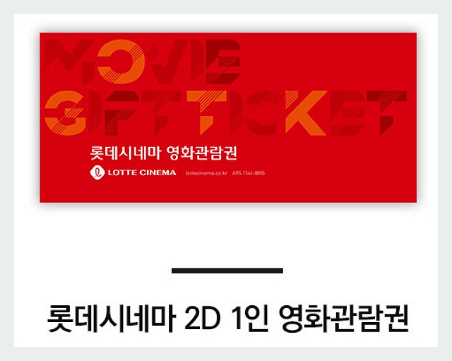 롯데시네마 영화관람권