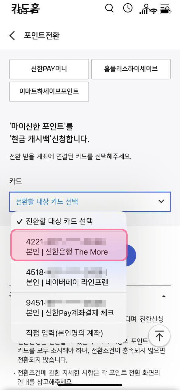 더모아 포인트 현금화 - 6. 전환 대상 카드 선택 더모아 포인트 현금화 - 6. 전환 대상 카드 선택