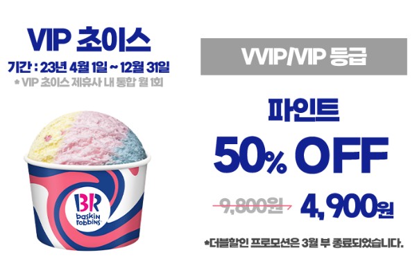 베스킨라빈스 할인
