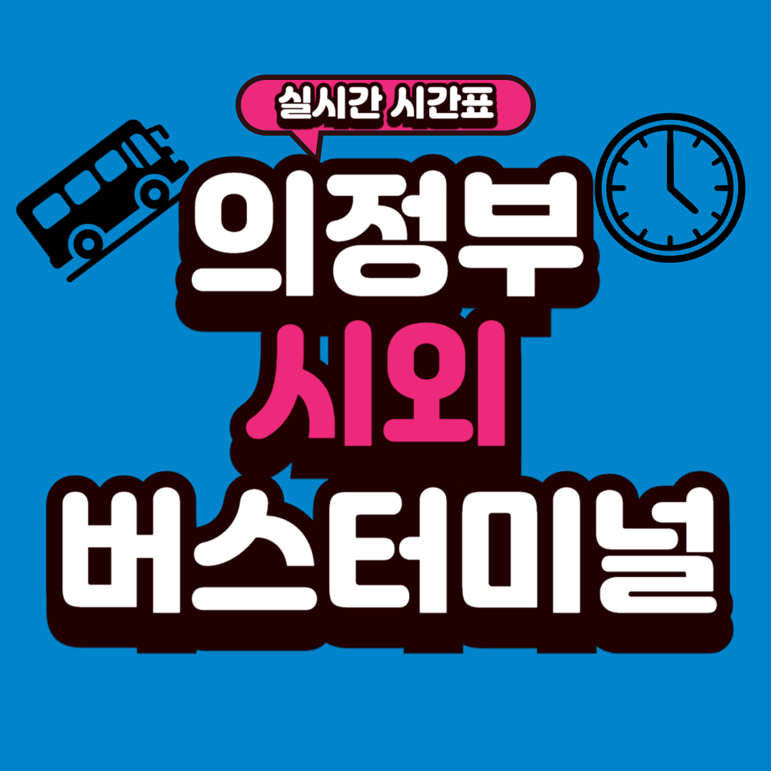 의정부 시외버스터미널 시간표