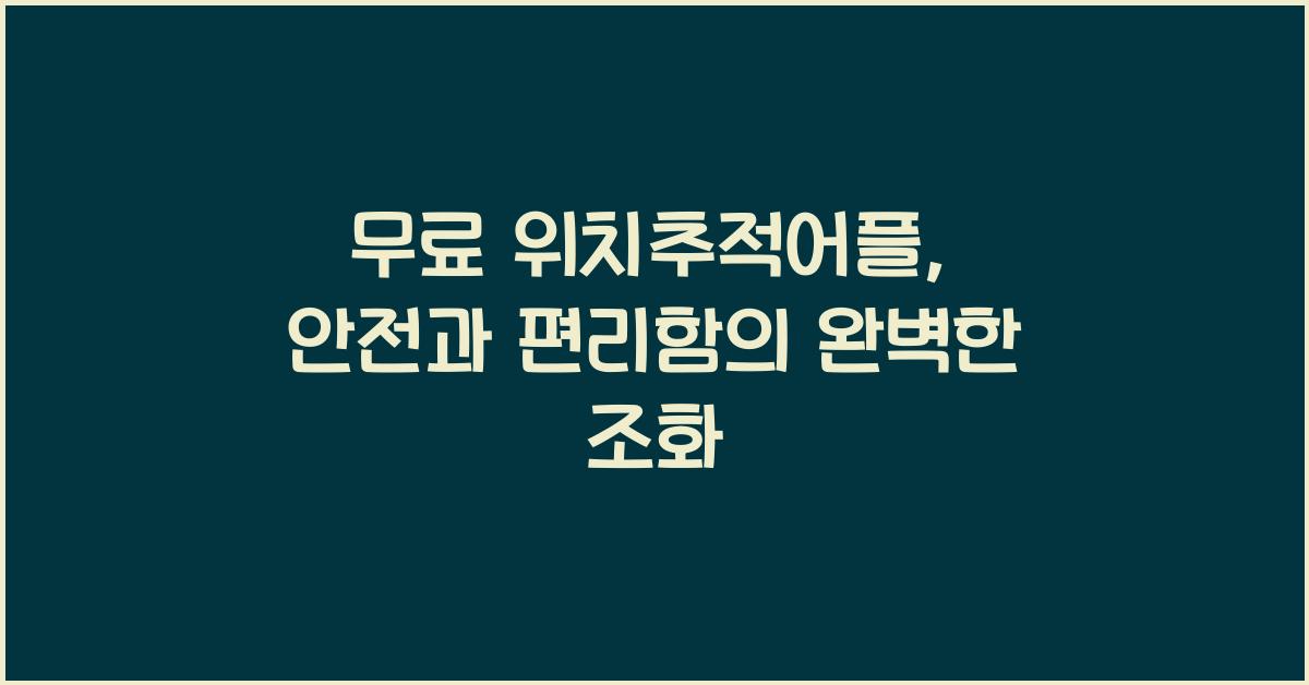 무료 위치추적어플