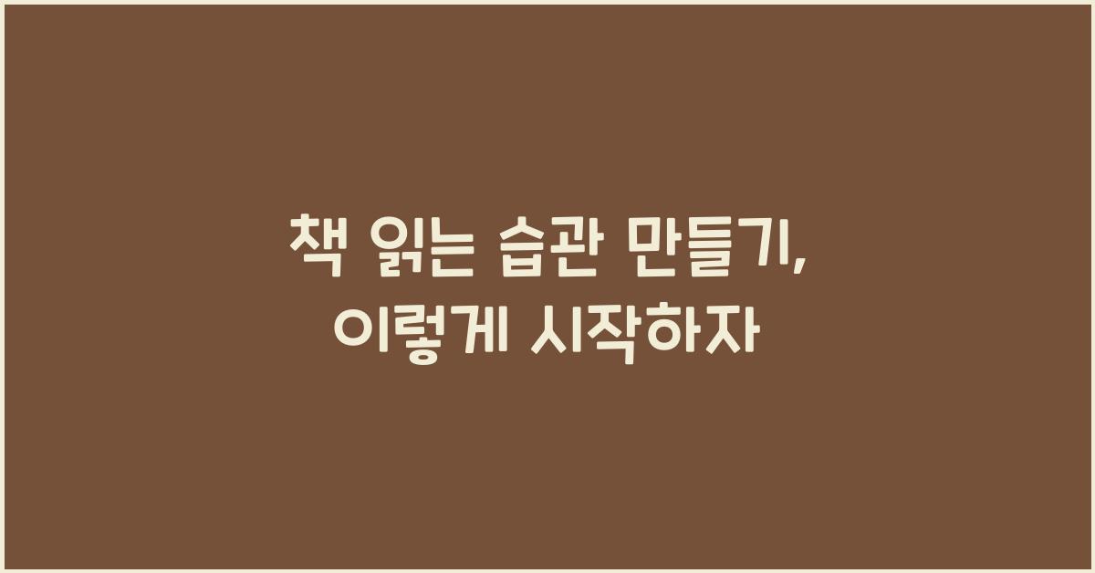 책 읽는 습관 만들기
