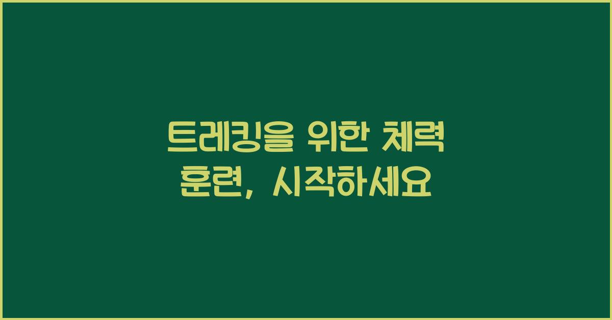 트레킹을 위한 체력 훈련