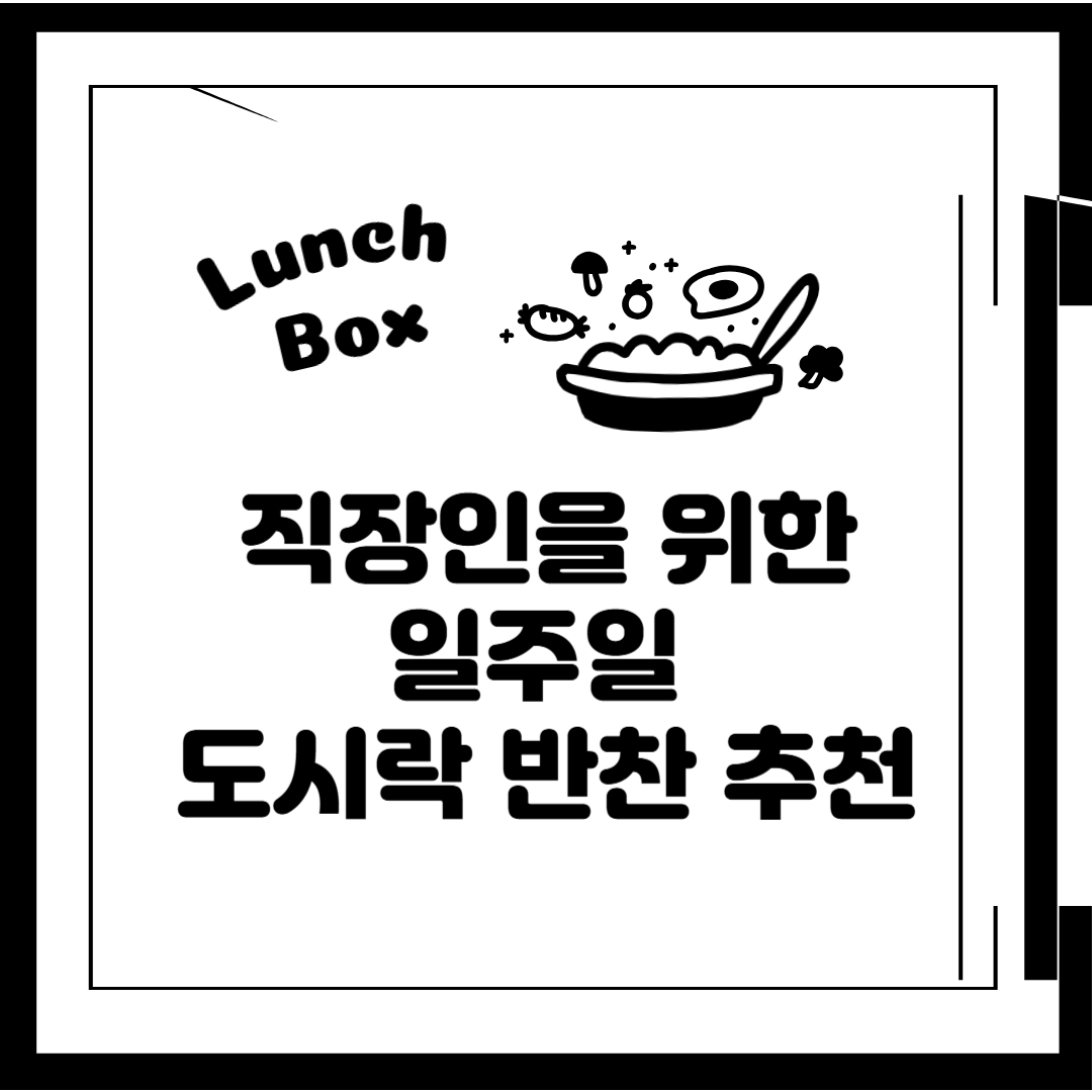 직장인을 위한 일주일 도시락 반찬 추천 (+저렴하게 준비하는 꿀팁)