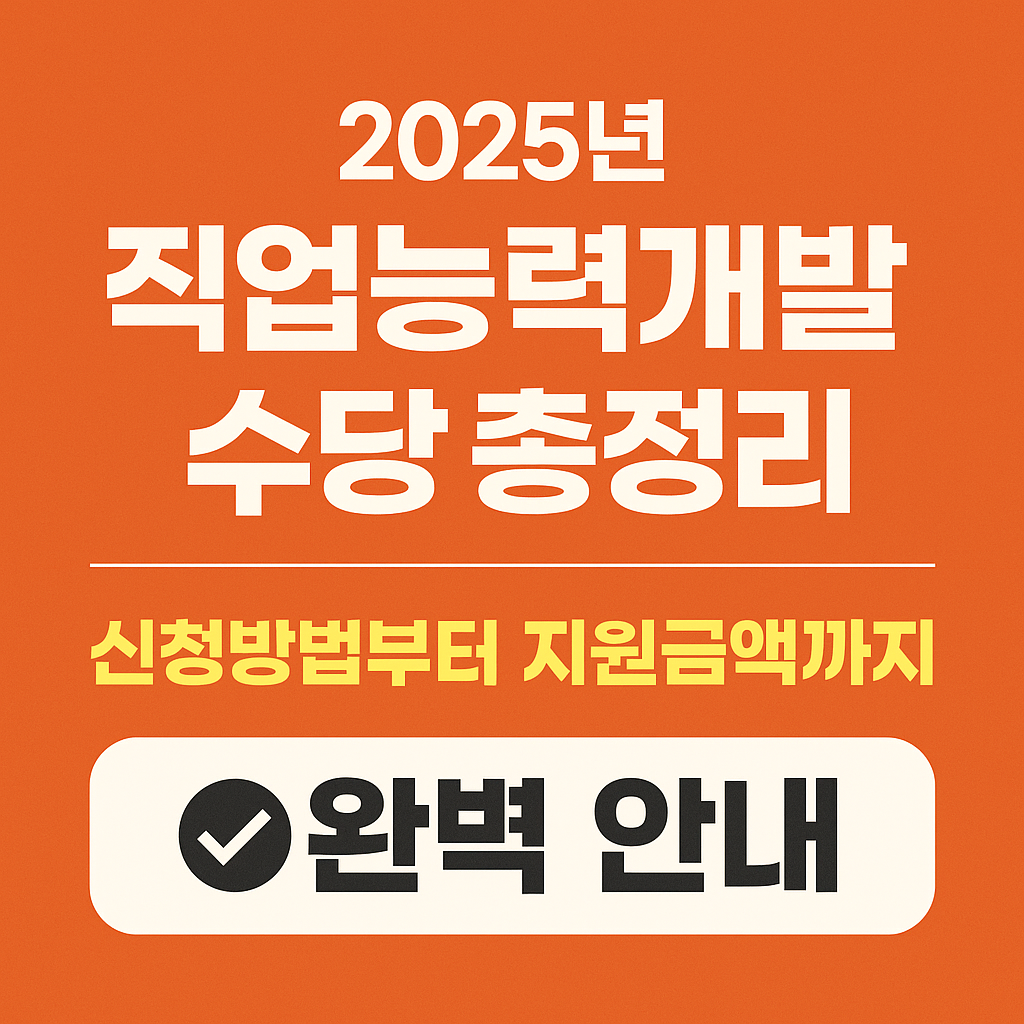 2025년 직업능력개발수당 총정리