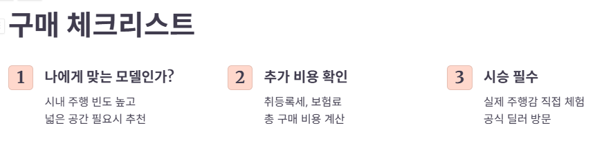 최종 구매 체크리스트