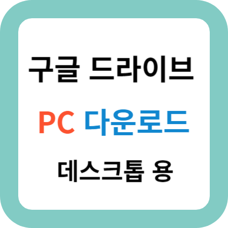 구글-드라이브-PC-다운로드-썸네일