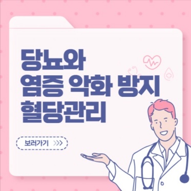 염증 악화 방지를 위한 혈당관리