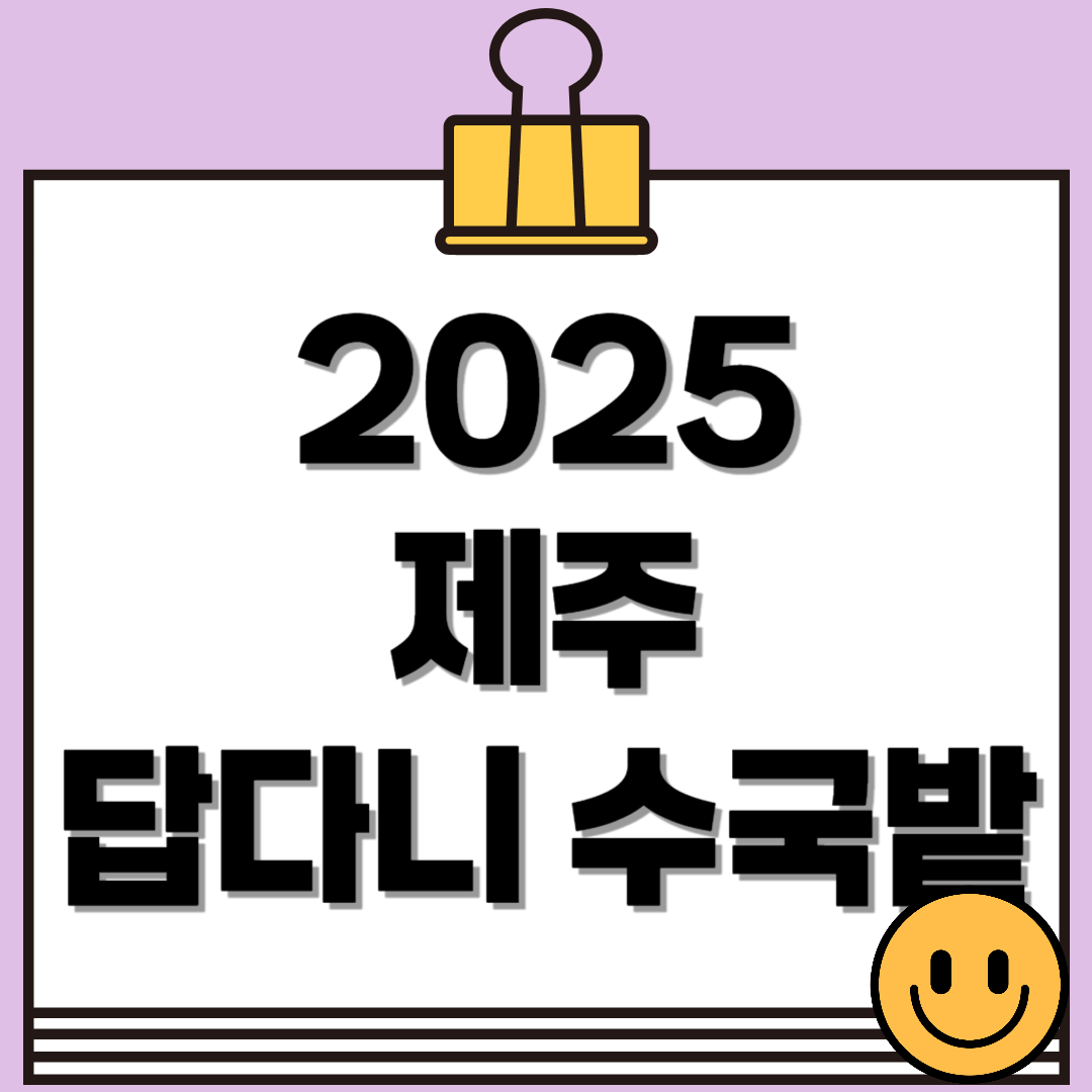 2025 제주 답다니 수국밭 가이드: 일정, 입장료, 인생샷 포토존 꿀팁 총정리