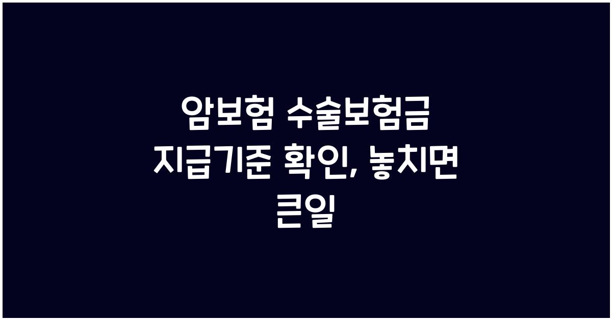 암보험 수술보험금 지급기준 확인