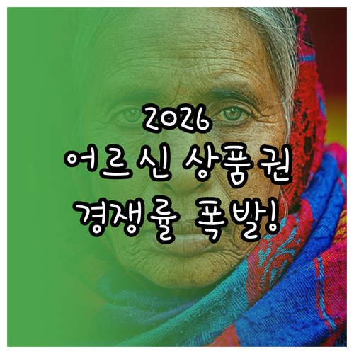 2026년 어르신 스포츠 상품권 경쟁..