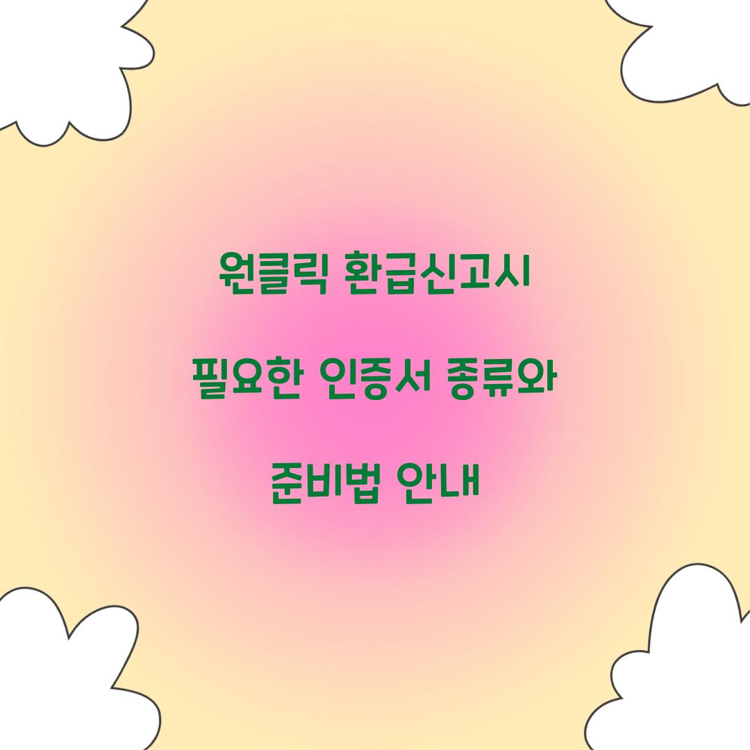 원클릭 환급신고시 필요한 인증서 종류