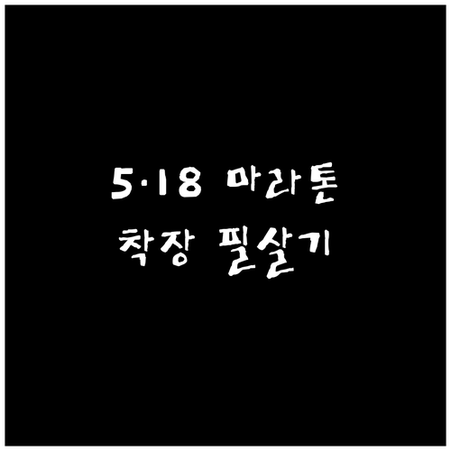 2026 5·18 마라톤 복장 선택 ..