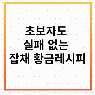 잡채 황금레시피