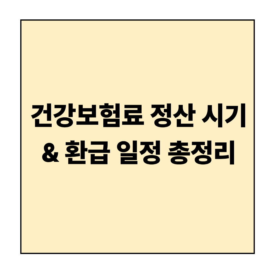 건강보험료 정산 시기 & 환급 일정 총정리 — 언제 환급받나?