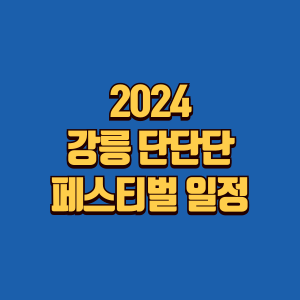 강릉 단단단 페스티벌 일정 정보글 썸네일