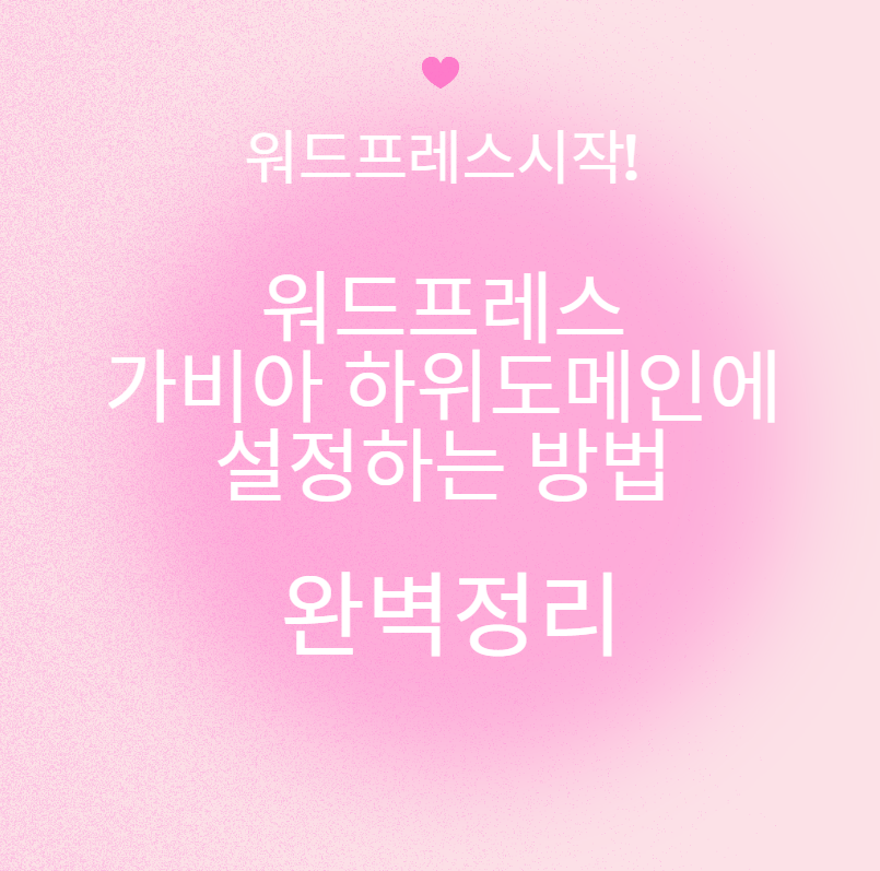 워드프레스 클라우드웨이즈 개설후 가비아 하위도메인 연결하는 방법 5분컷