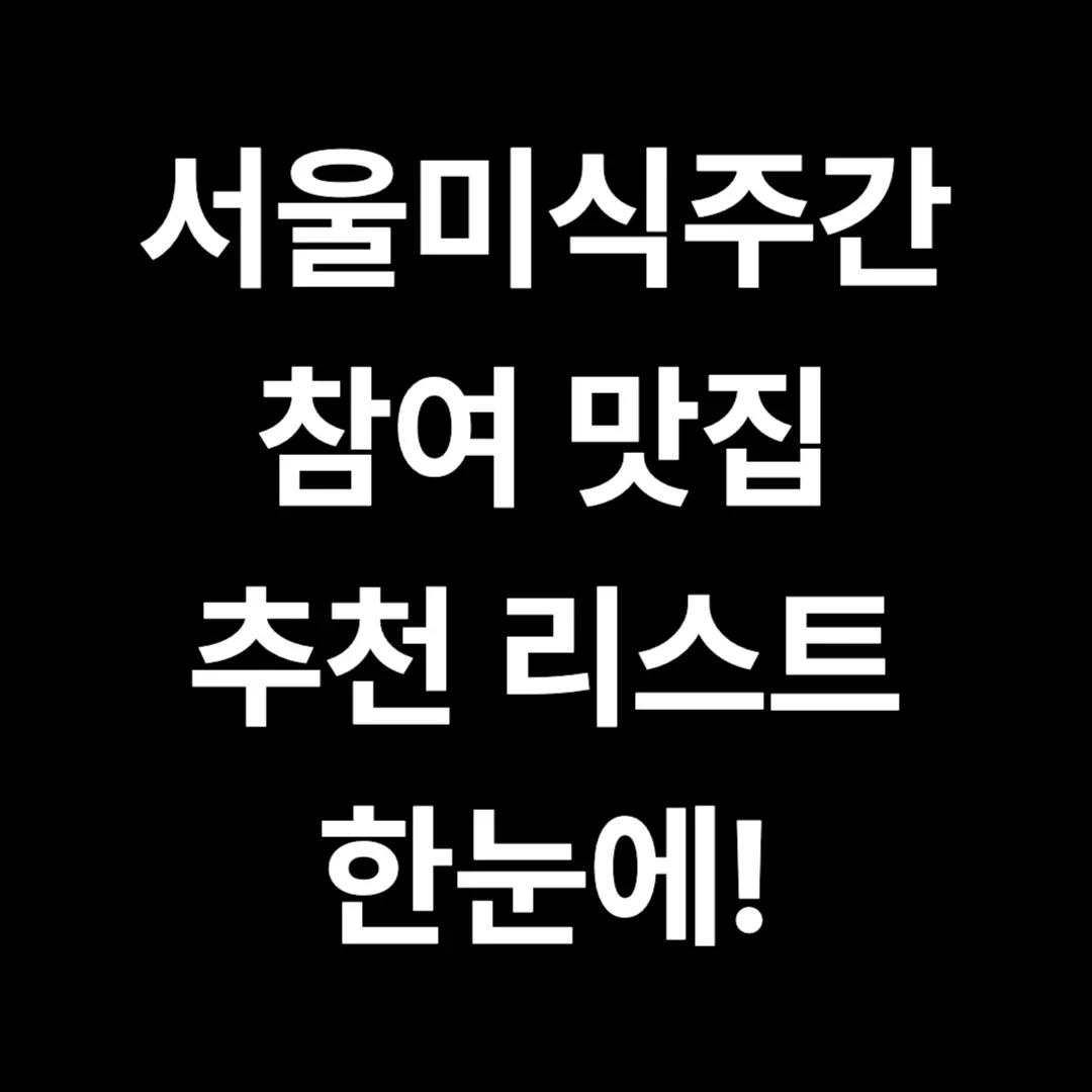2025 서울미식주간 맛집 추천