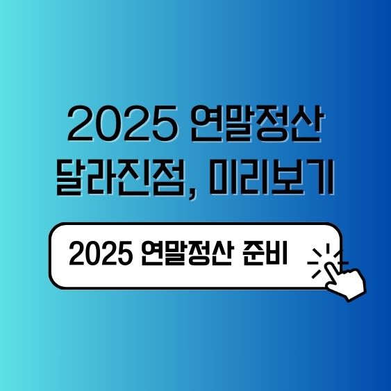 2025 연말정산 달라지는 점