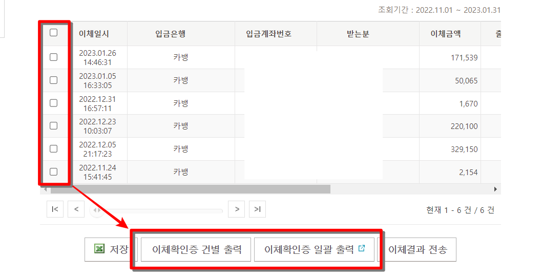 조회된 이체내역을 확인하고, 이체확인증 건별 출력 또는 이체확인증 일괄 출력 선택