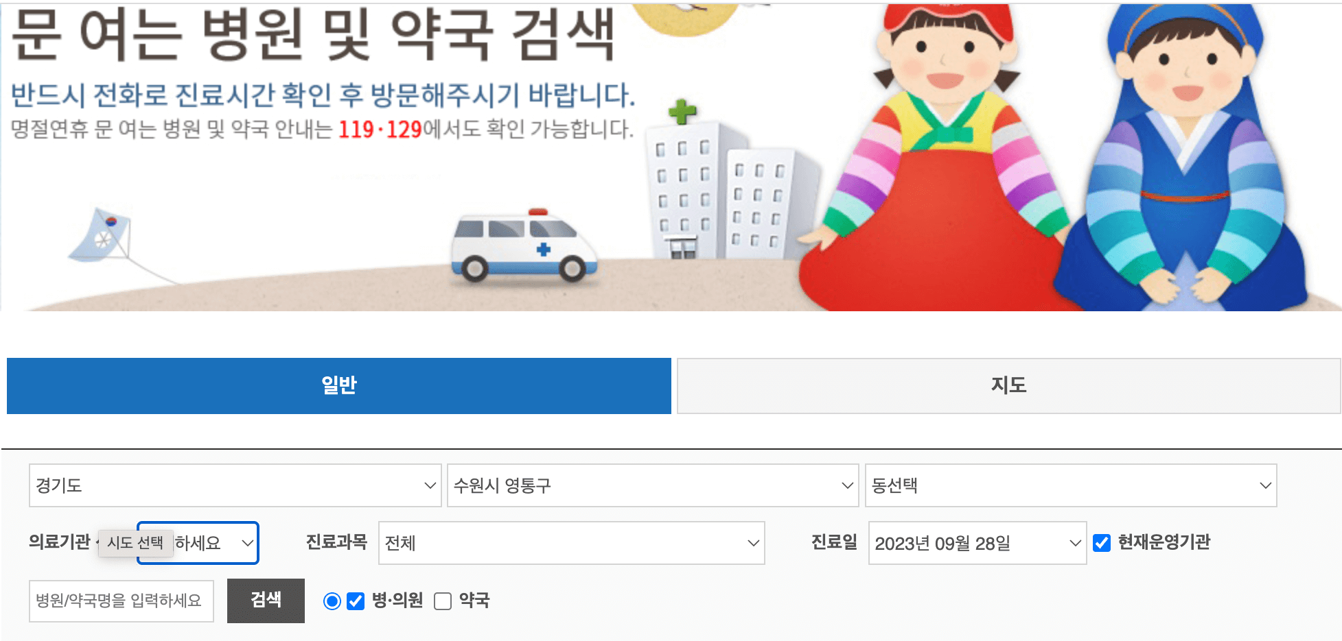 추석연휴 문여는 병원. 약국 검색하기 일반