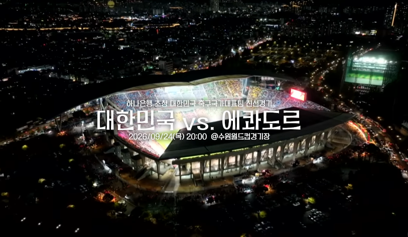 한국 에콰도르 축구
