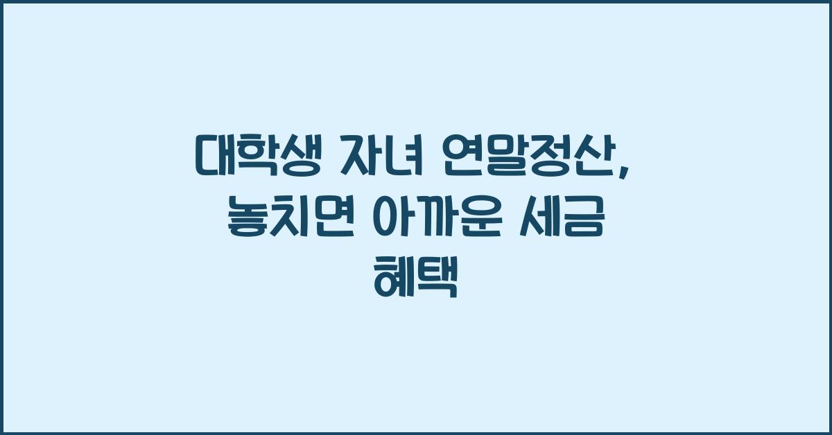 대학생 자녀 연말정산