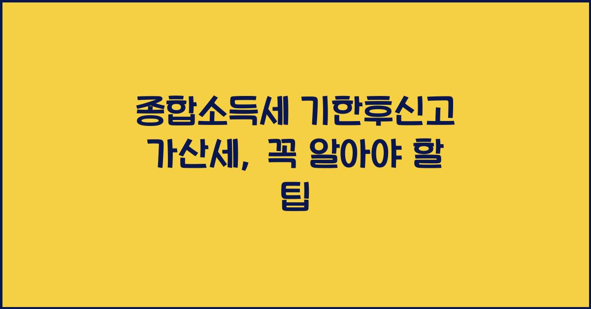 종합소득세 기한후신고 가산세