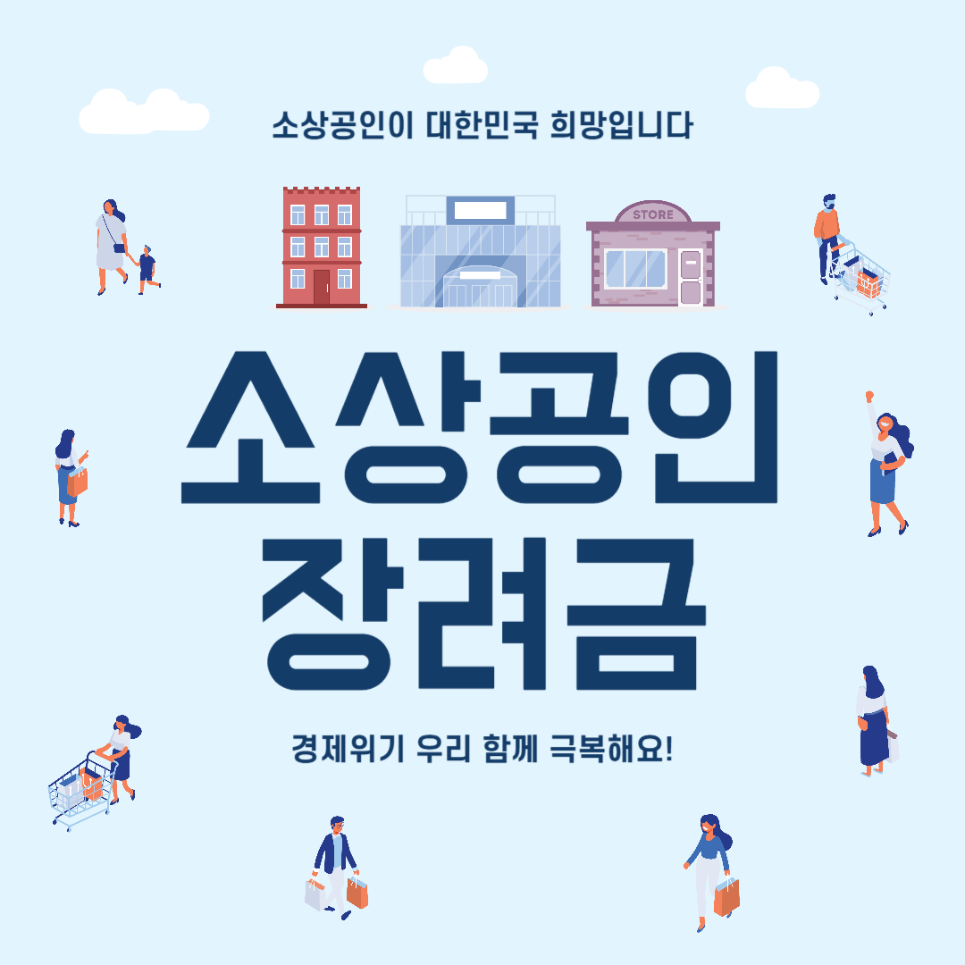 소상공인 재도전 장려금