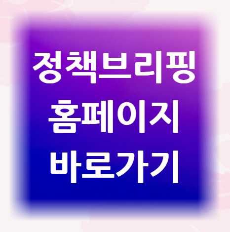정책브리핑-홈페이지-바로가기